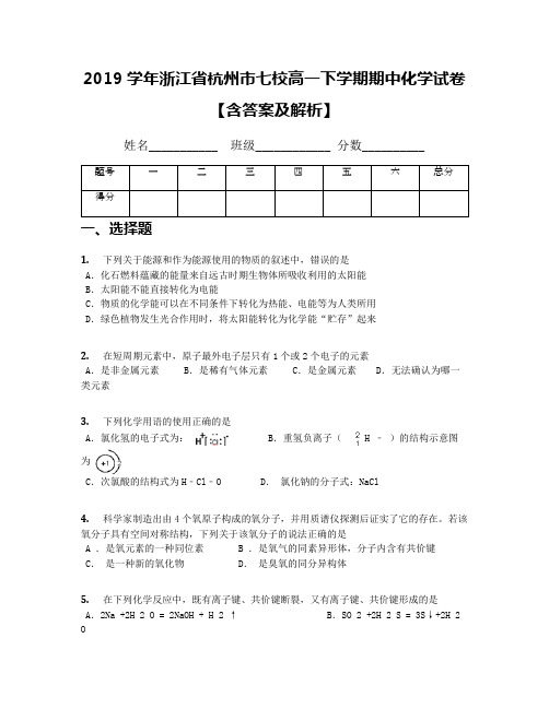 2019学年浙江省杭州市七校高一下学期期中化学试卷【含答案及解析】