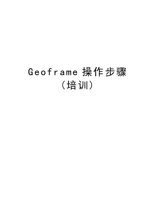 Geoframe操作步骤(培训)学习资料