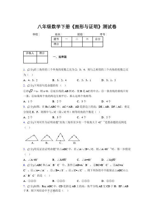 浙教版初中数学八年级下册第四章《图形与证明》单元复习试题精选 (837)