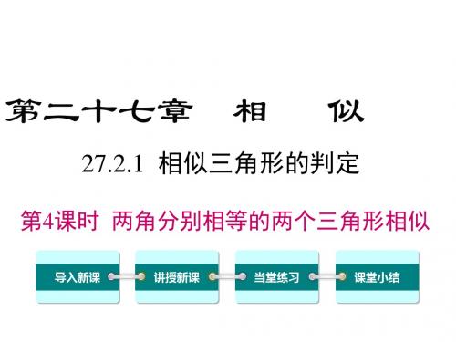 人教版九年级数学下册27.2.1 第4课时 两角分别相等的两个三角形相似