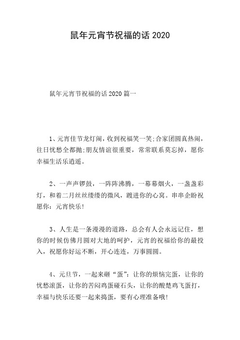 鼠年元宵节祝福的话2020