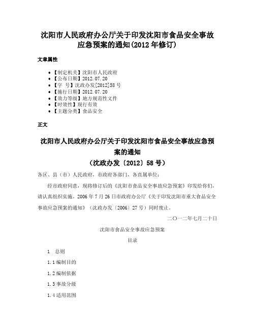 沈阳市人民政府办公厅关于印发沈阳市食品安全事故应急预案的通知(2012年修订)