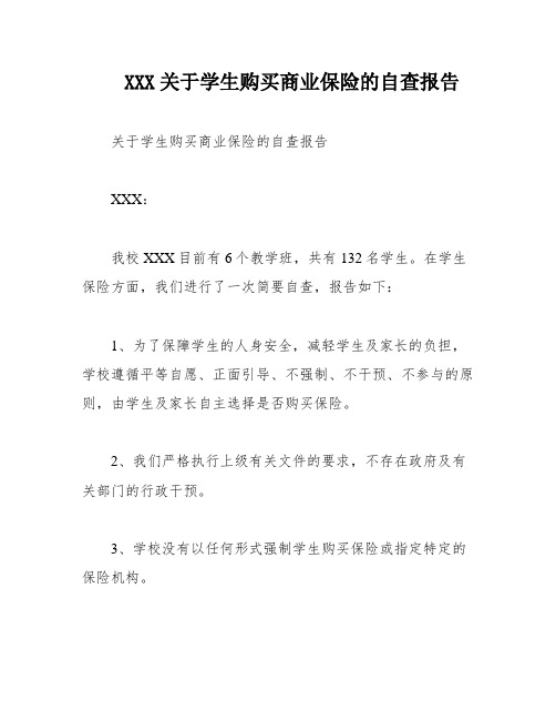 XXX关于学生购买商业保险的自查报告