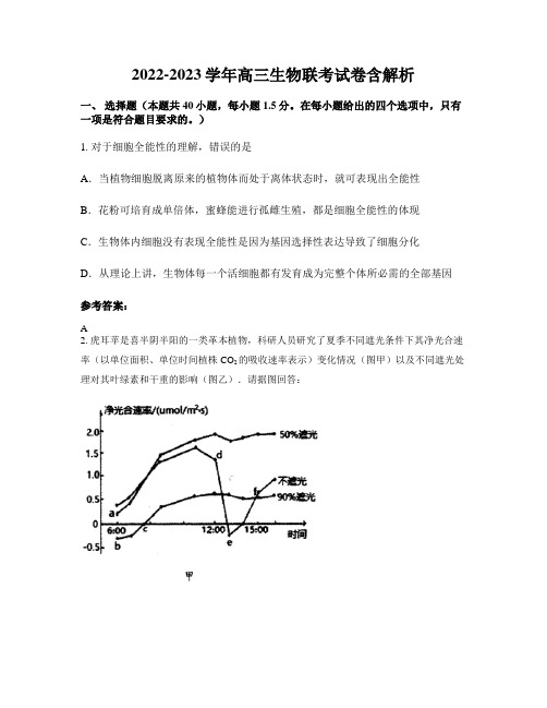 2022-2023学年高三生物联考试卷含解析