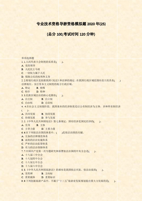 专业技术资格导游资格模拟题2020年_真题-无答案