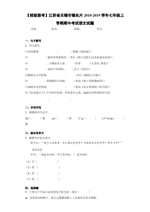 江苏省无锡市锡东片2020至2021学年七年级上学期期中考试语文试题