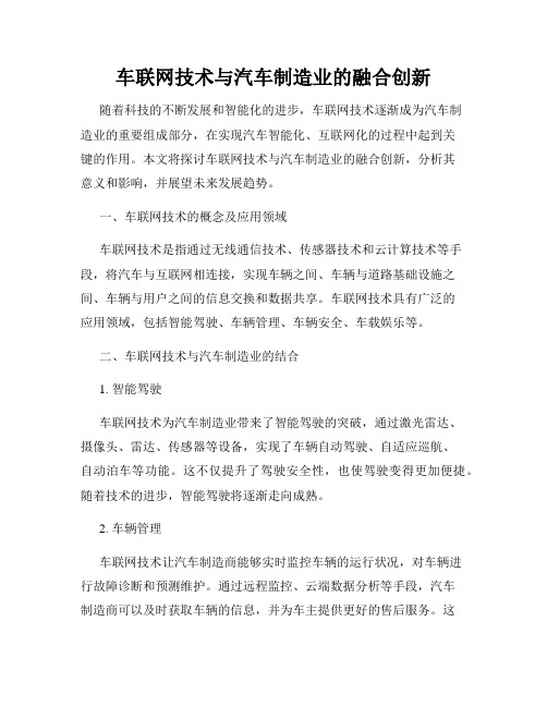 车联网技术与汽车制造业的融合创新