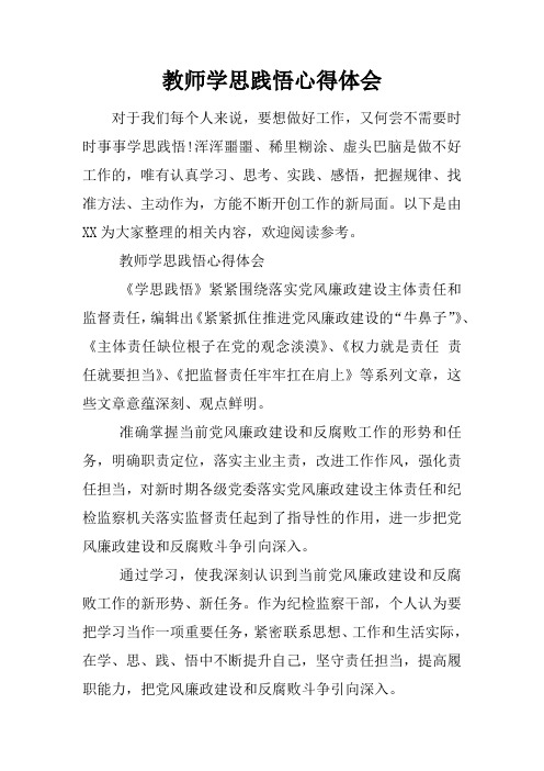 教师学思践悟心得体会