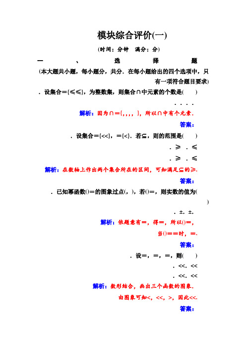 高一数学人教A版必修一检测模块综合评价(一) Word版含解析