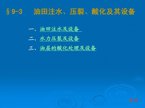 §9-3   油田注水、压裂、酸化及其设备