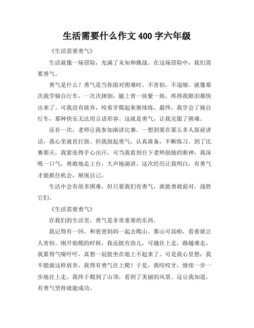 生活需要什么作文400字六年级