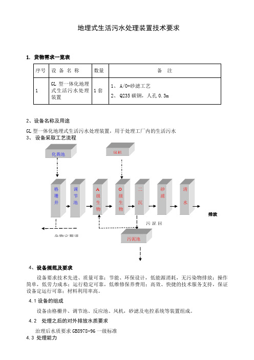 地埋式生活污水处理装置技术要求