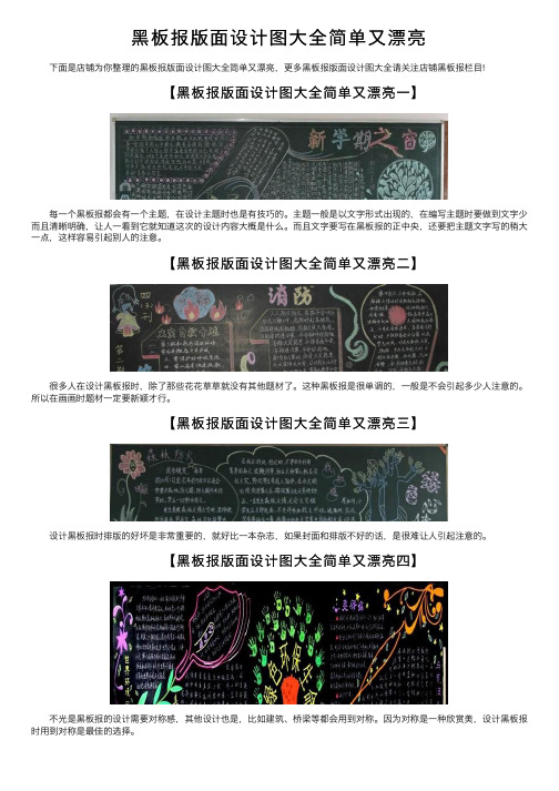 黑板报版面设计图大全简单又漂亮