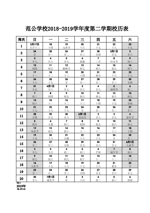 2018-2019学年度第二学期校历表(2019年春学期校历表)