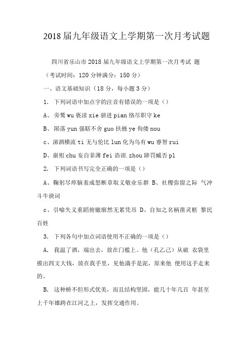 2018届九年级语文上学期第一次月考试题.doc