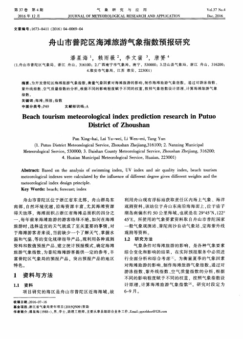 舟山市普陀区海滩旅游气象指数预报研究