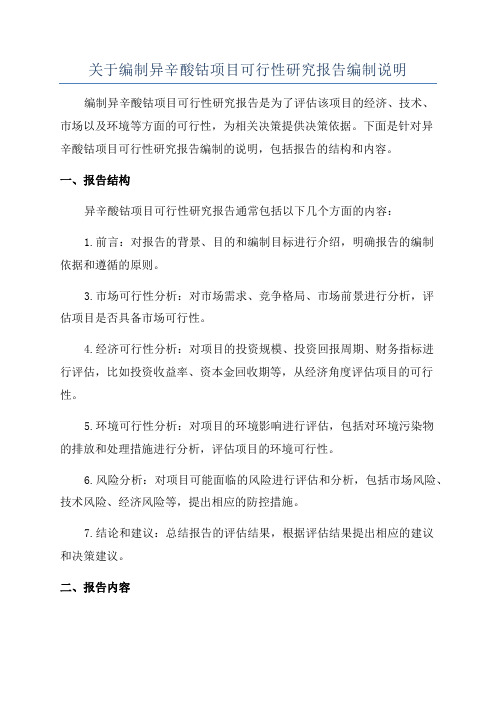 关于编制异辛酸钴项目可行性研究报告编制说明