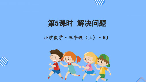 小学数学 三年级上册 第七单元 第5课时 解决问题(教学课件)