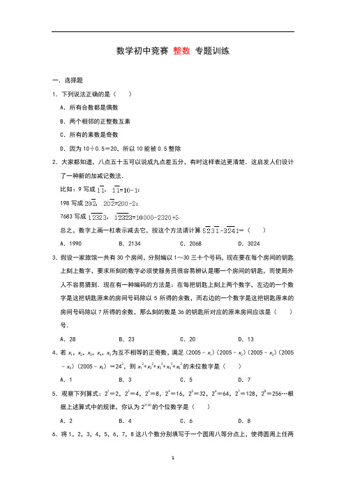 数学初中竞赛整数专题训练(含答案)