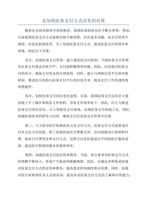 论加快医保支付方式改革的对策