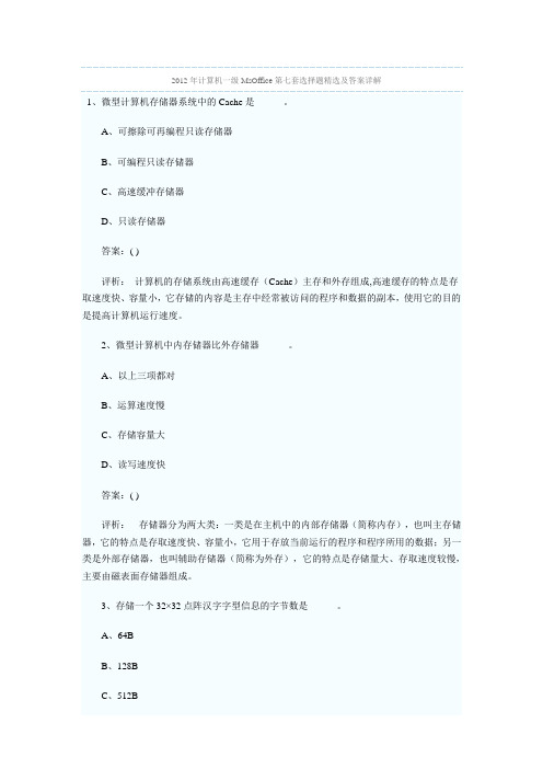 2012年计算机一级MsOffice第七套选择题精选及答案详解