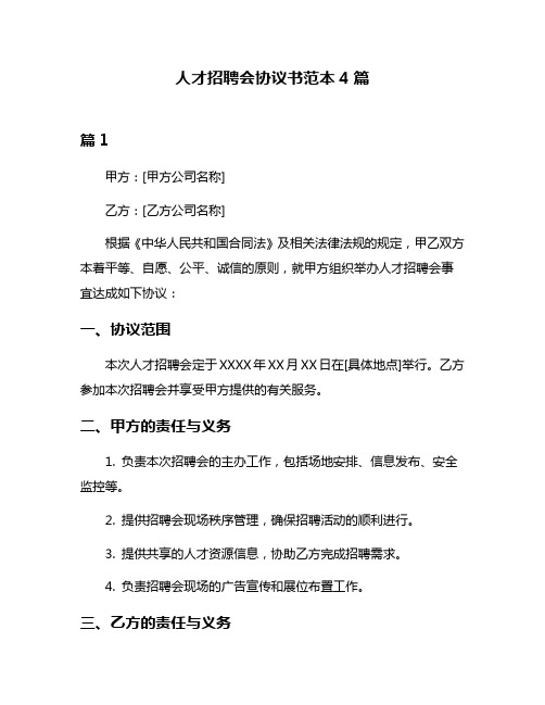 人才招聘会协议书范本4篇