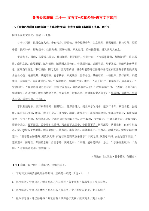 2019高考语文二轮复习 二十一 文言文+名篇名句+语言文字运用(含解析)