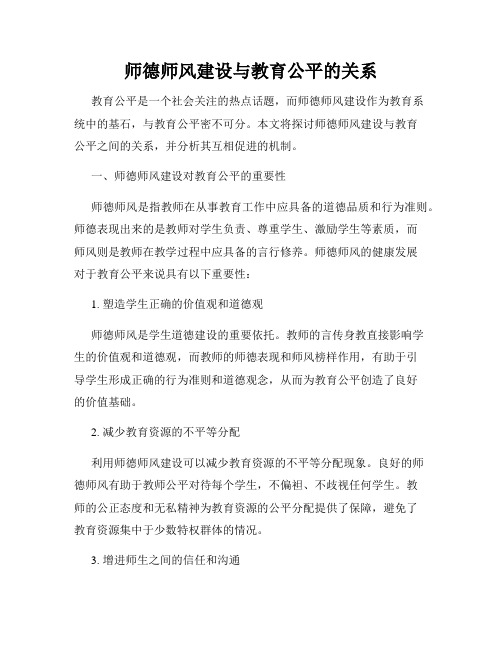 师德师风建设与教育公平的关系