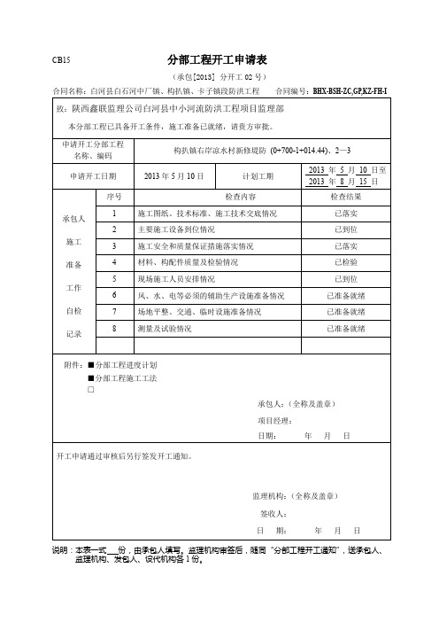 CB15第2-3分部工程开工申请表剖析