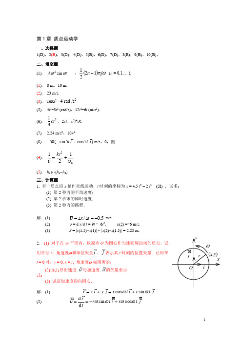 大学物理上 练习册 第1章《质点运动学》答案