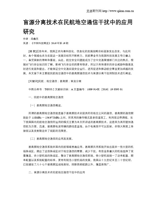 盲源分离技术在民航地空通信干扰中的应用研究