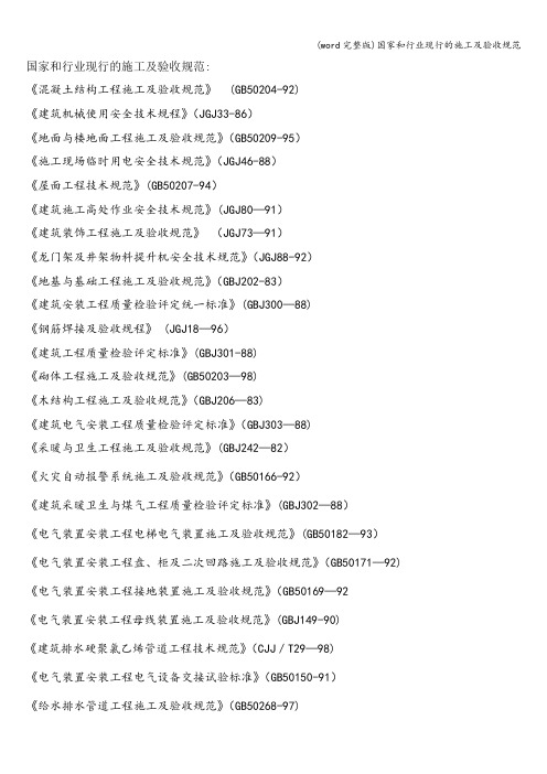 (word完整版)国家和行业现行的施工及验收规范