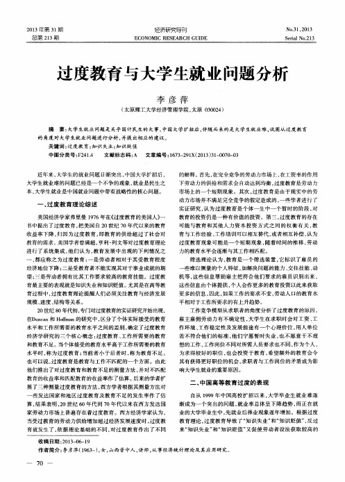 过度教育与大学生就业问题分析