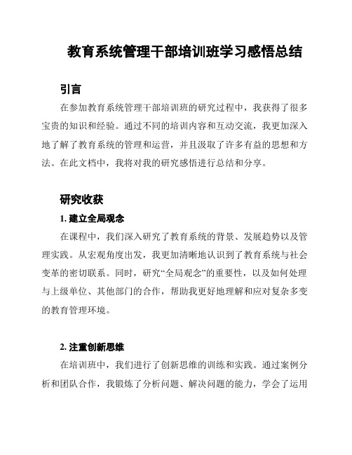 教育系统管理干部培训班学习感悟总结