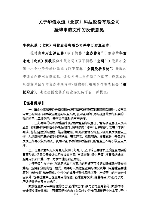 华信永道(北京)科技股份有限公司反馈意见pdf