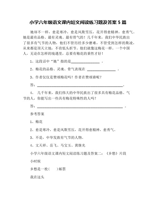 小学六年级语文课内短文阅读练习题及答案5篇