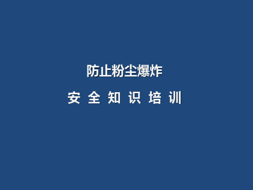 防止粉尘爆炸安全知识培训