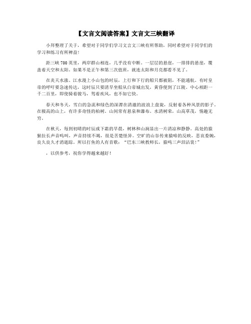 【文言文阅读答案】文言文三峡翻译