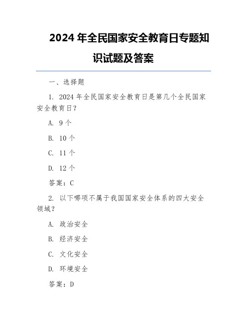 2024年全民国家安全教育日专题知识试题及答案