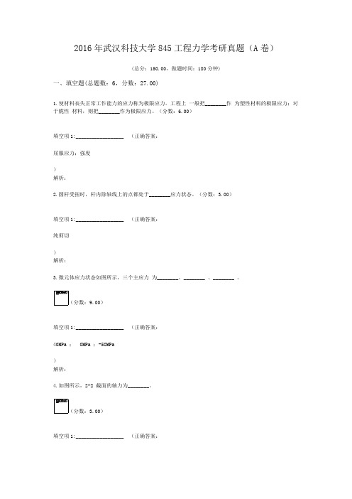 2016年武汉科技大学845工程力学考研真题(A卷)