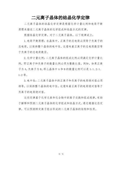 二元离子晶体的结晶化学定律