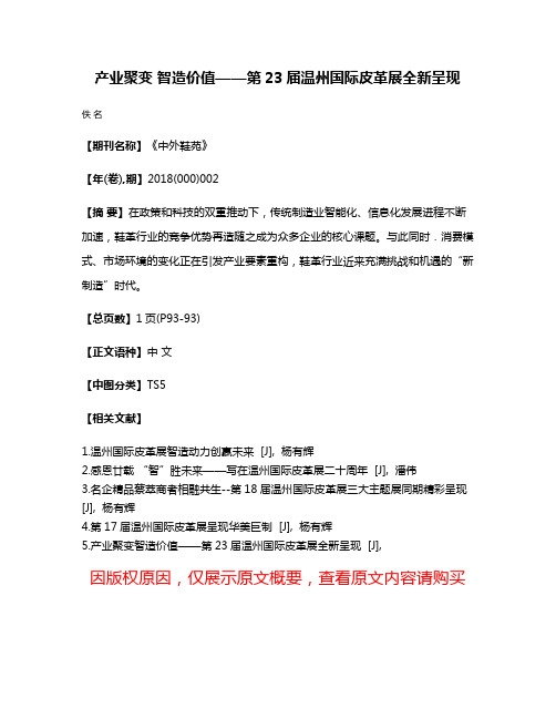 产业聚变 智造价值——第23届温州国际皮革展全新呈现