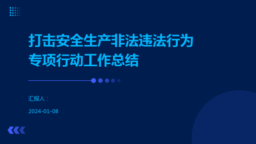 打击安全生产非法违法行为专项行动工作总结