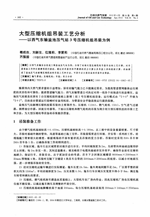 大型压缩机组吊装工艺分析——以西气东输盐池压气站3号压缩机组吊装为例