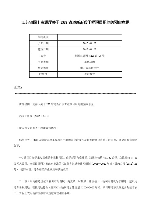 江苏省国土资源厅关于268省道新沂段工程项目用地的预审意见-苏国土资预〔2015〕14号