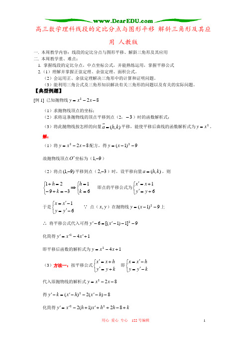 高三数学理科线段的定比分点与图形平移 解斜三角形及其应用 人教版