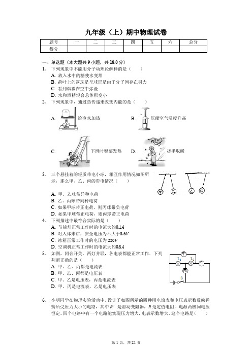 内蒙古呼和浩特市 九年级(上)期中物理试卷-(含答案)