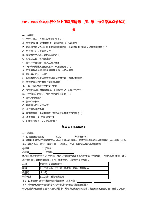 2019-2020年九年级化学上册周周清第一周：第一节化学真奇妙练习题