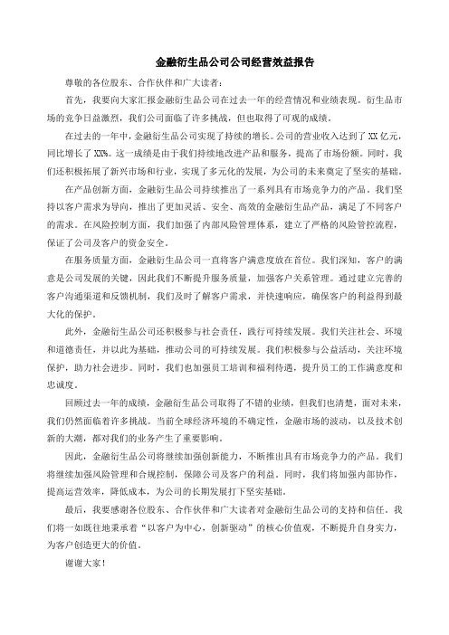 金融衍生品公司经营效益报告