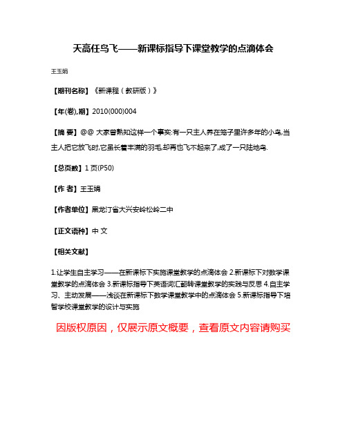 天高任鸟飞——新课标指导下课堂教学的点滴体会